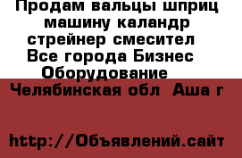 Продам вальцы шприц машину каландр стрейнер смесител - Все города Бизнес » Оборудование   . Челябинская обл.,Аша г.